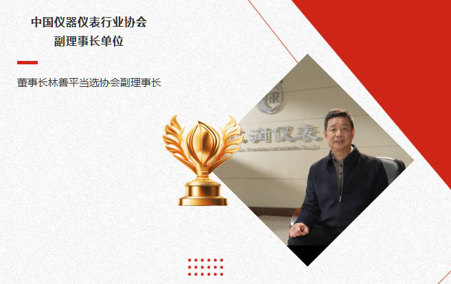 虹潤公司當選中國儀器儀表行業(yè)協(xié)會副理事長單位，董事長林善平當選協(xié)會副理事長