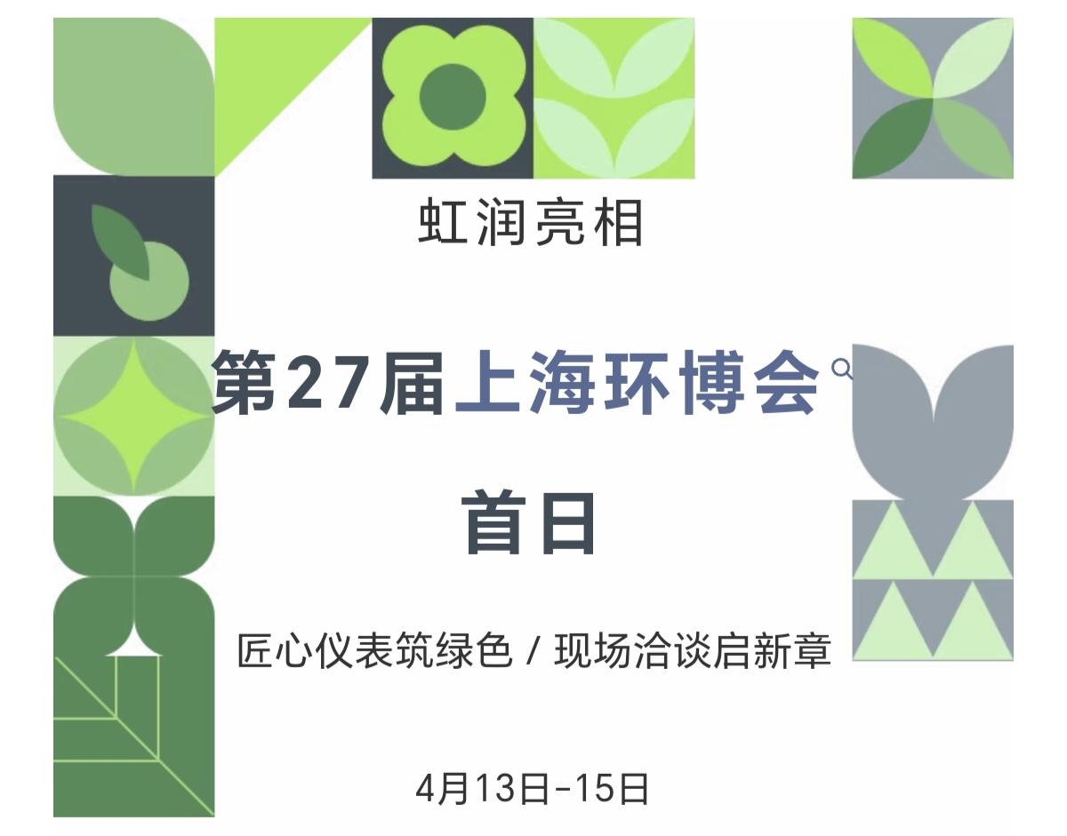 虹潤亮相第27屆上海環(huán)博會首日：匠心儀表筑綠色，現(xiàn)場洽談啟新章