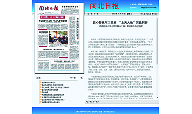 閩北日報—匠心鑄就軍工品質 “上天入地”笑傲同儕