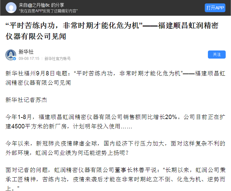 轉(zhuǎn)載自《新華社》--“平時(shí)苦練內(nèi)功，非常時(shí)期才能化危為機(jī)”——福建順昌虹潤精密儀器有限公司見聞