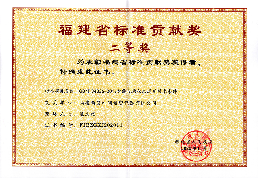 虹潤(rùn)公司榮獲“福建省標(biāo)準(zhǔn)貢獻(xiàn)獎(jiǎng)”二等獎(jiǎng)